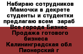 Набираю сотрудников Мамочки в декрете,студенты и студентки,предлагаю всем  зараб - Все города Бизнес » Продажа готового бизнеса   . Калининградская обл.,Пионерский г.